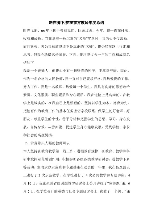 路在脚下,梦在前方教师年度总结.doc