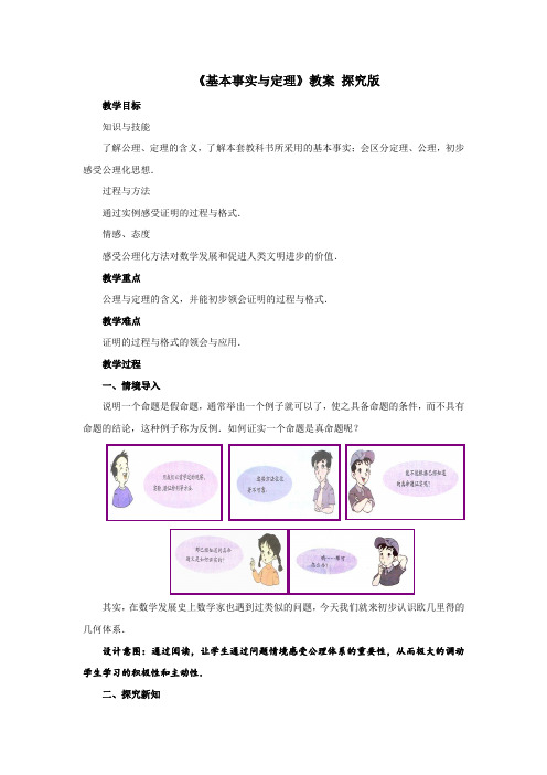 《基本事实与定理》教案  探究版
