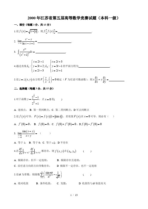 江苏高等数学竞赛历年试题(本一)