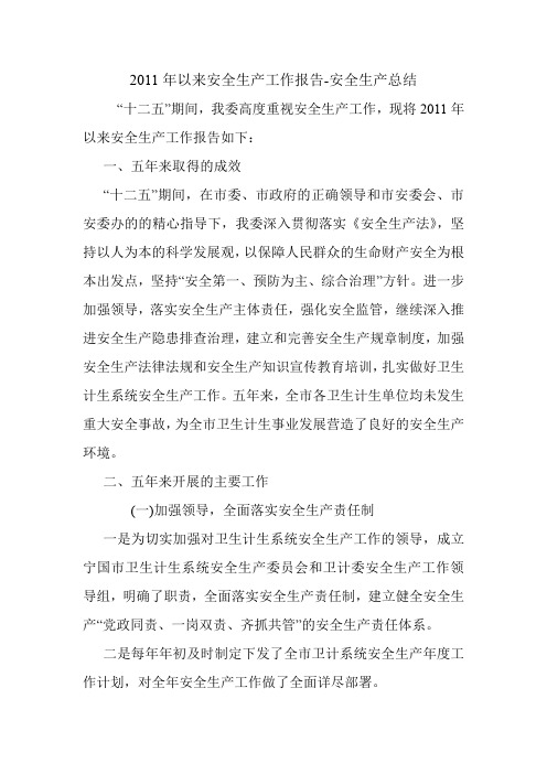 2011年以来安全生产工作报告-安全生产总结.doc