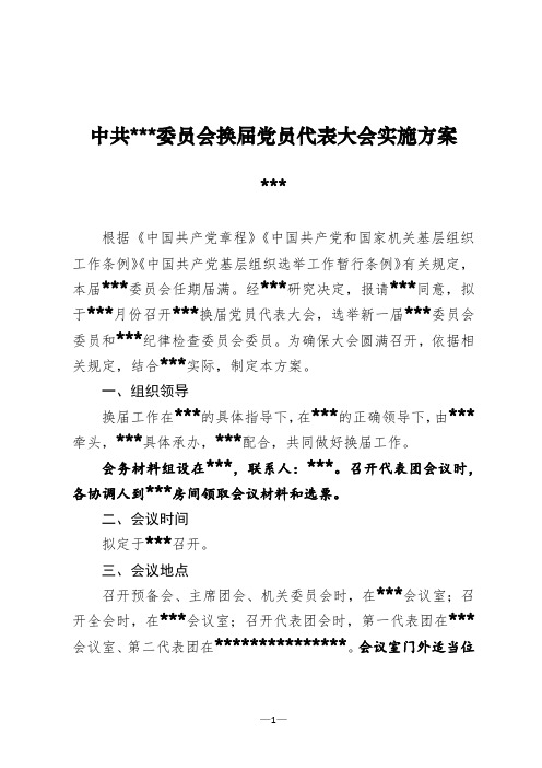 党组和纪检委换届选举方案