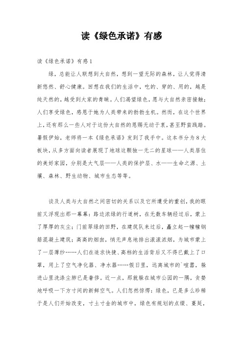读《绿色承诺》有感