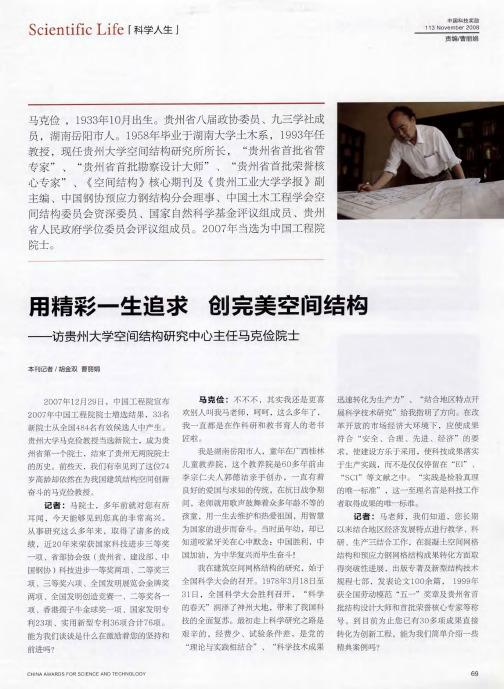 用精彩一生追求 创完美空间结构——访贵州大学空间结构研究中心主任马克俭院士