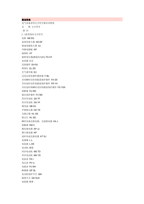 电气设备常用文字符号