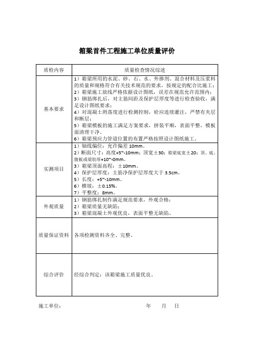 箱梁首件工程施工单位质量评价