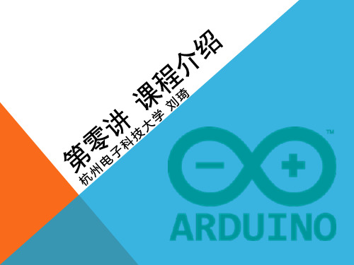 第零讲  arduino课程介绍