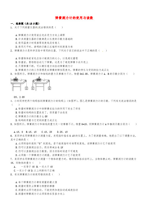 中考物理专项训练：弹簧测力计的使用与读数(含解析)