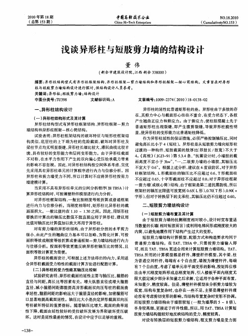 浅谈异形柱与短肢剪力墙的结构设计