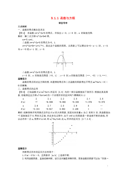 高中数学第三章函数的应用3.1.1函数与方程课堂导学案新人教A版必修120171123436