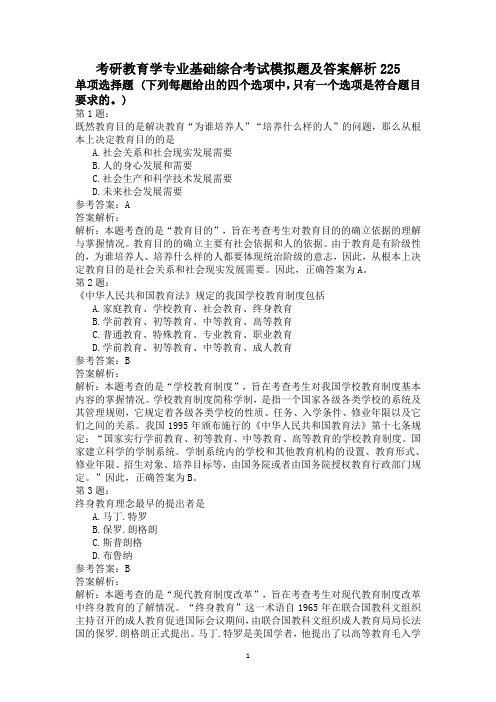 考研教育学专业基础综合考试模拟题及答案解析225