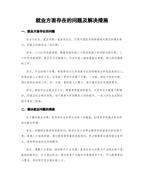 就业方面存在的问题及解决措施