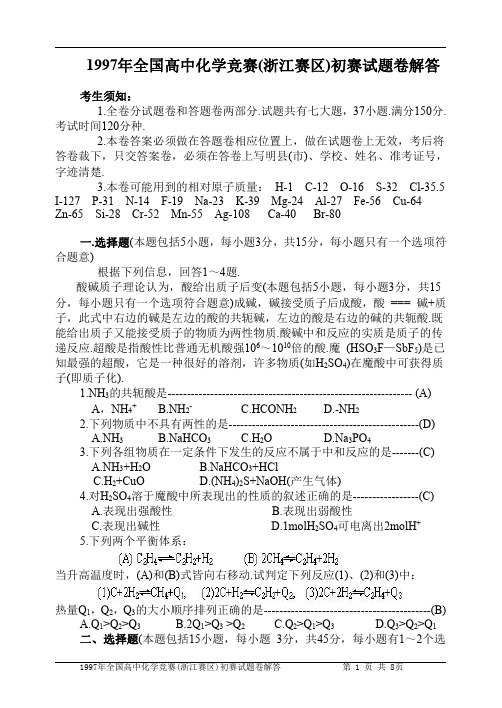 1997年化学竞赛浙江初赛试题与解答