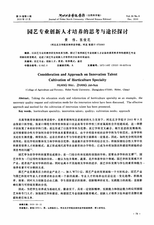 园艺专业创新人才培养的思考与途径探讨