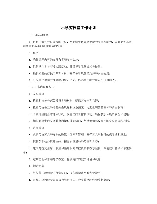 小学劳技室工作计划