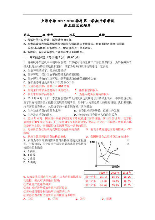 上海市上海中学2017-2018学年高三上学期开学考试政治试题 Word版含答案