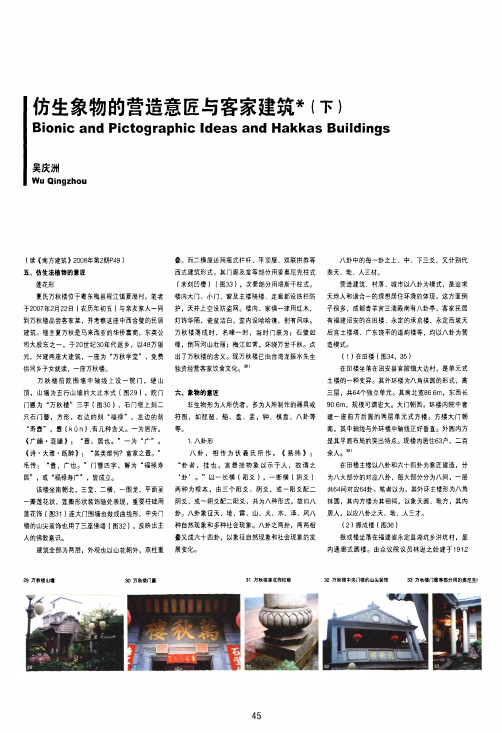 仿生象物的营造意匠与客家建筑下