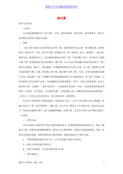 七年级语文上册第二单元6《卖白菜》说课稿苏教版-精品WORD