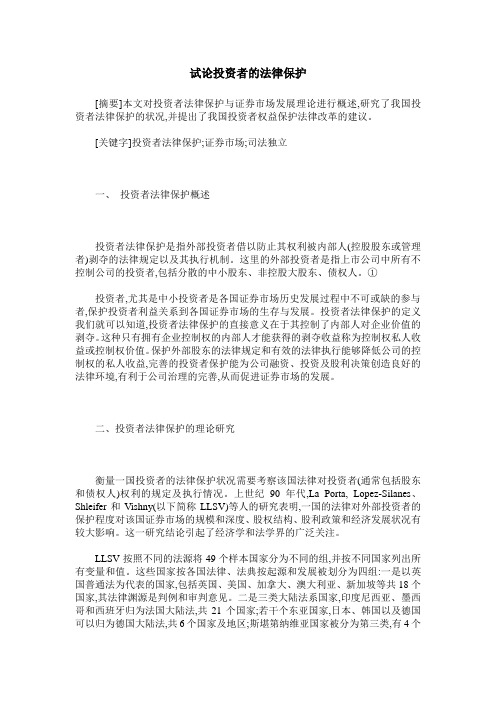 试论投资者的法律保护