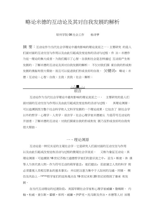 略论米德的互动论及其对自我发展的解析