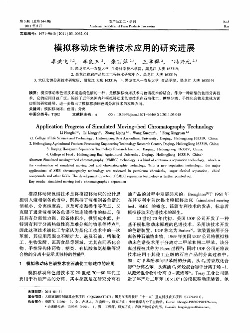 模拟移动床色谱技术应用的研究进展