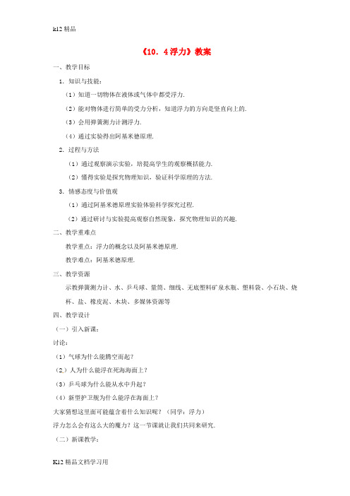 [k12精品]江苏省连云港市灌南县八年级物理下册10.4浮力教案新版苏科版
