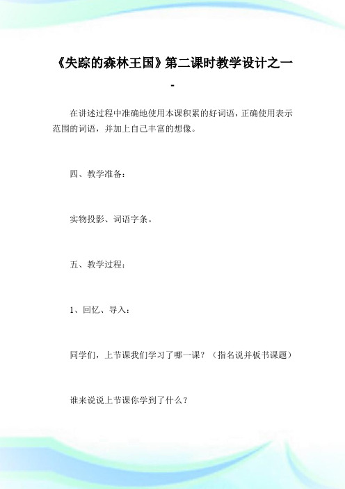 《失踪的森林王国》第2课时教学设计之1完整篇.doc