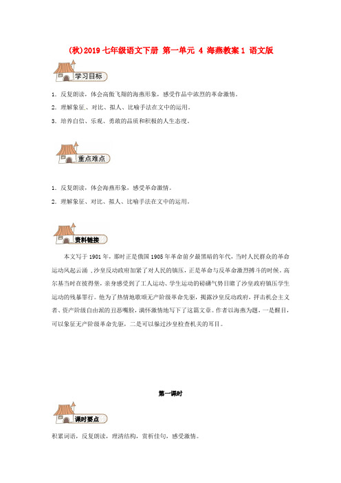(秋)2019七年级语文下册 第一单元 4 海燕教案1 语文版.doc