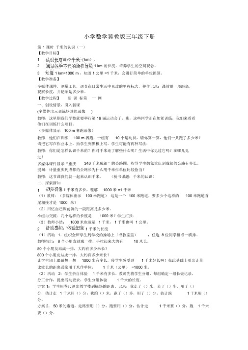 小学数学冀教版三年级下册《千米和毫米》教案.docx