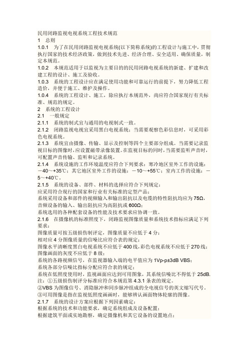 《民用闭路电视监控系统工程技术规范》