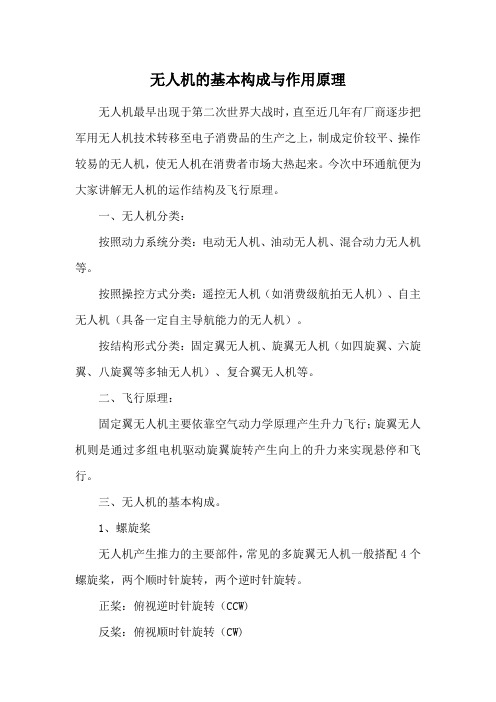 无人机的基本构成与作用原理