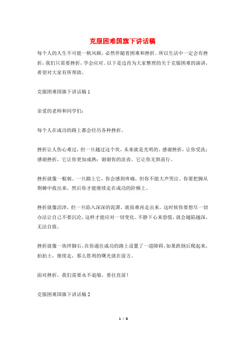 克服困难国旗下讲话稿