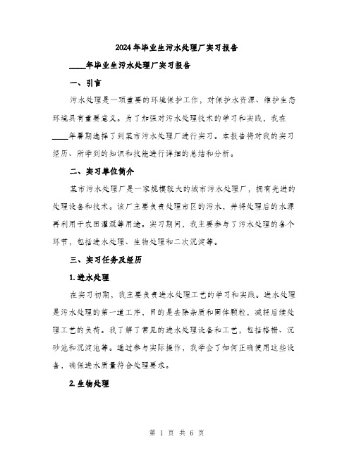 2024年毕业生污水处理厂实习报告（2篇）