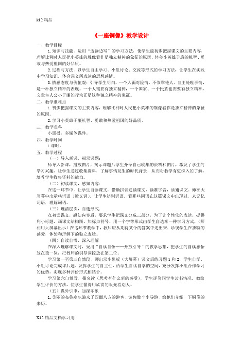 [k12精品]三年级语文上册第一单元第4课一座铜像教案西师大版1