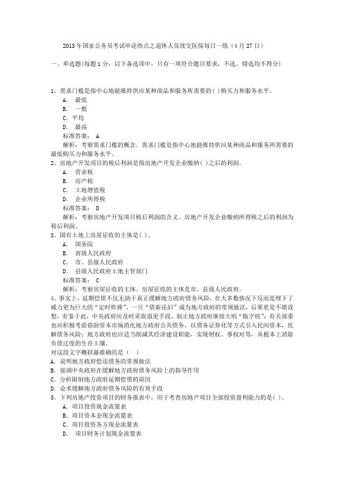 2013年国家公务员考试申论热点之退休人员续交医保每日一练(4月27日)