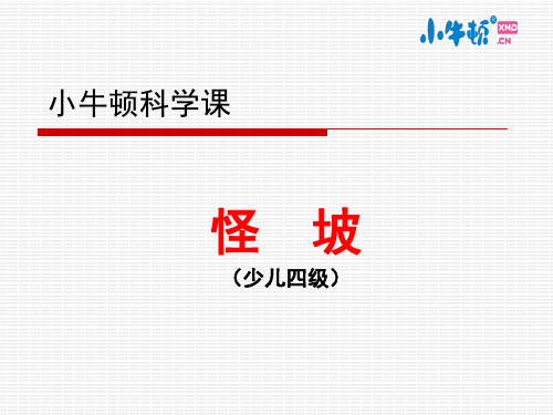 4--5怪坡手工制作完美版