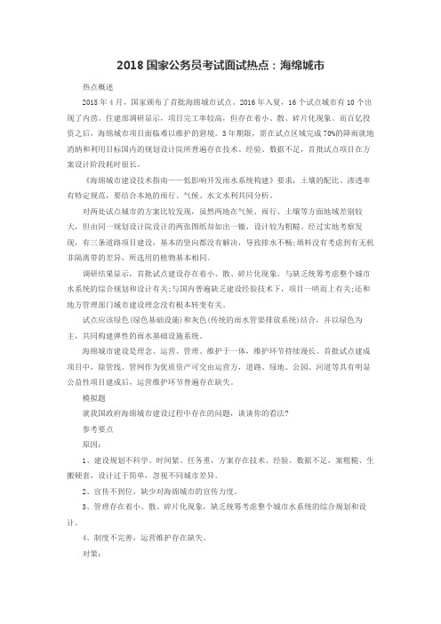 2018国家公务员考试面试热点：海绵城市