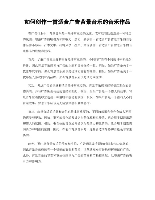 如何创作一首适合广告背景音乐的音乐作品