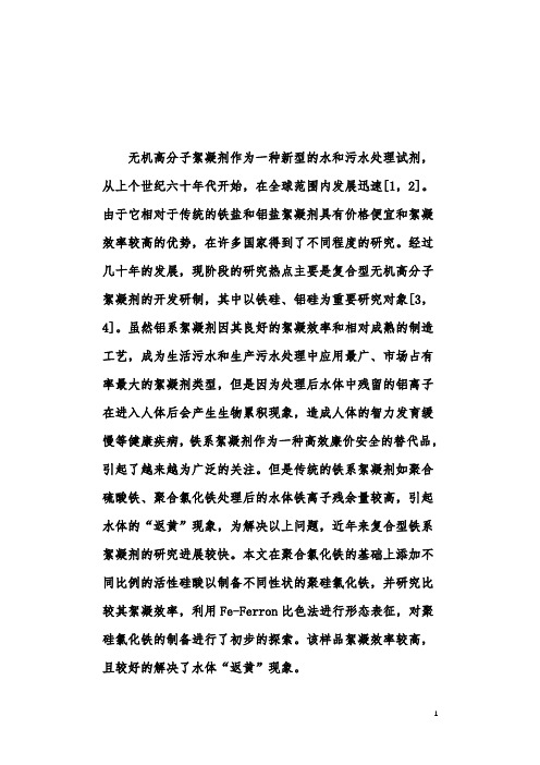 复合无机高分子絮凝剂聚硅氯化铁-PFSi的研究