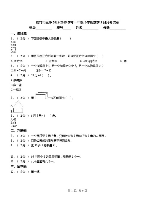绵竹市三小2018-2019学年一年级下学期数学3月月考试卷