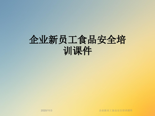 企业新员工食品安全培训课件