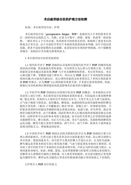 术后疲劳综合征的护理方法初探