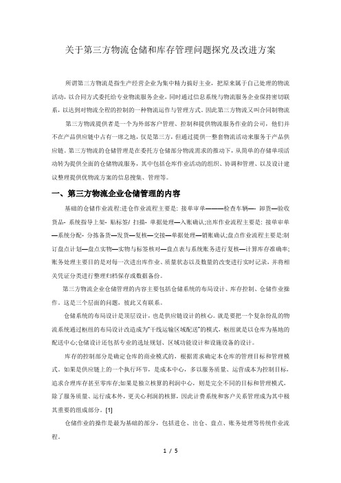 关于第三方物流仓储和库存管理问题探究及改进方案(论文)