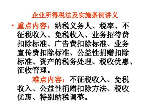 企业所得税法及实施条例讲义-文档资料