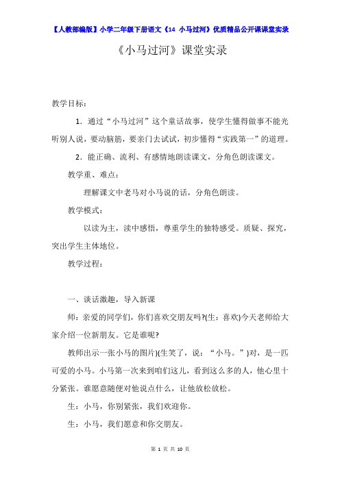【人教部编版】小学二年级下册语文《14 小马过河》优质精品公开课课堂实录