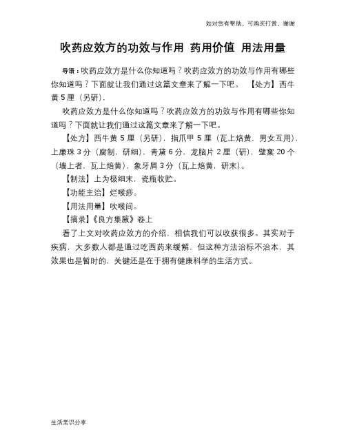 吹药应效方的功效与作用 药用价值 用法用量