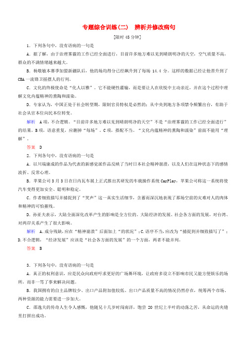 导学教程山东版届高考语文一轮复习专题综合训练二辨析并修改病句(含答案)