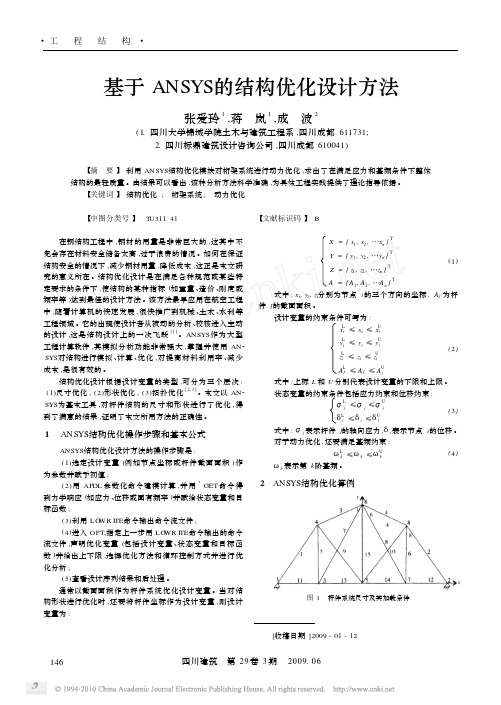 基于ANSYS的结构优化设计方法