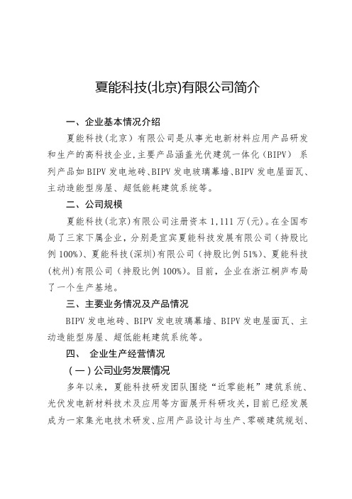 夏能科技(北京)有限公司简介
