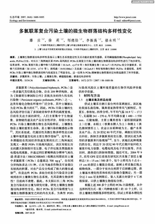 多氯联苯复合污染土壤的微生物群落结构多样性变化