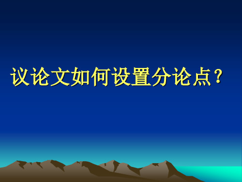 议论文如何设置分论点使用